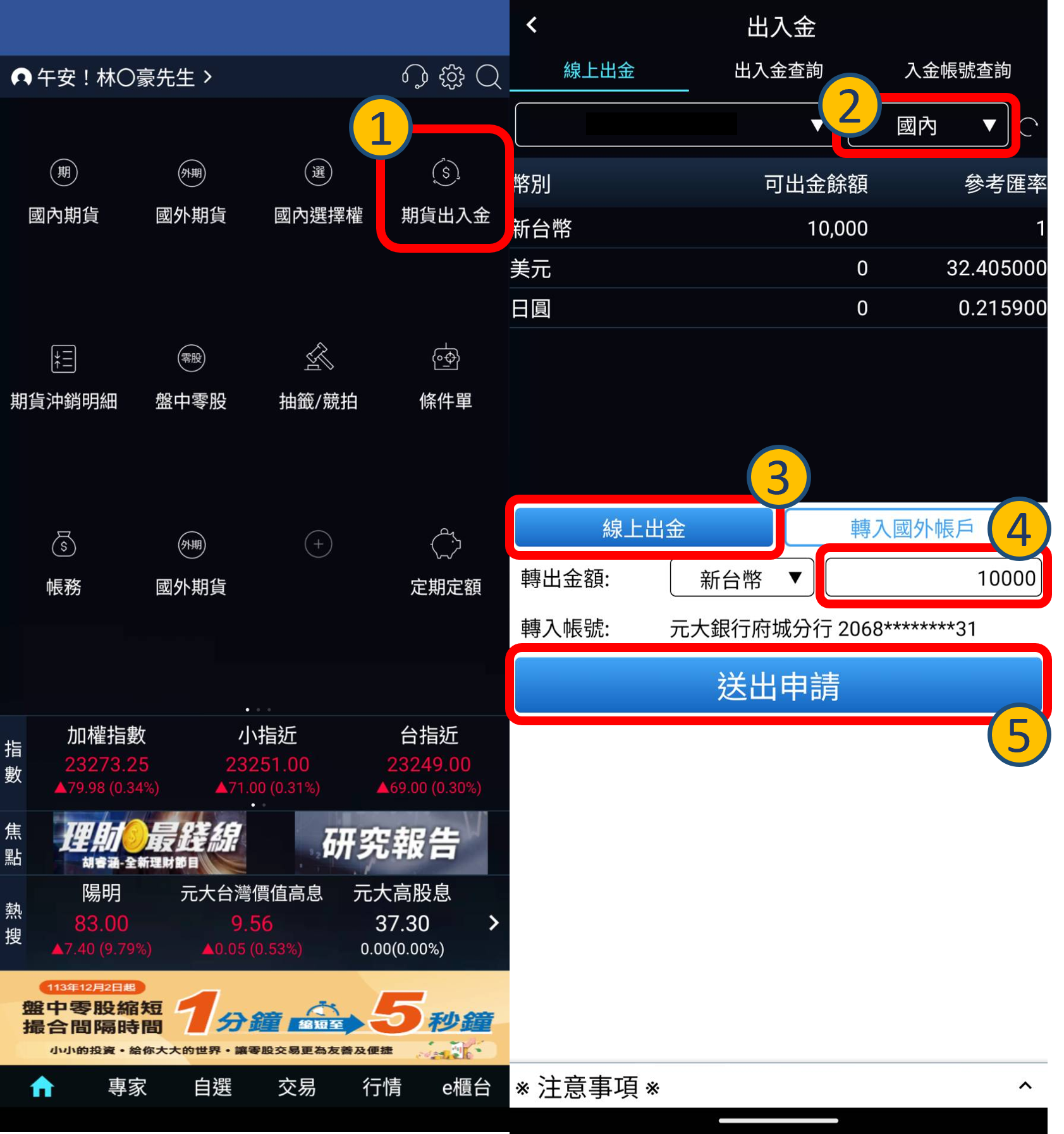 3分鐘搞定期貨出入金- 元大期貨營業員-林鈞豪(市場驛站)