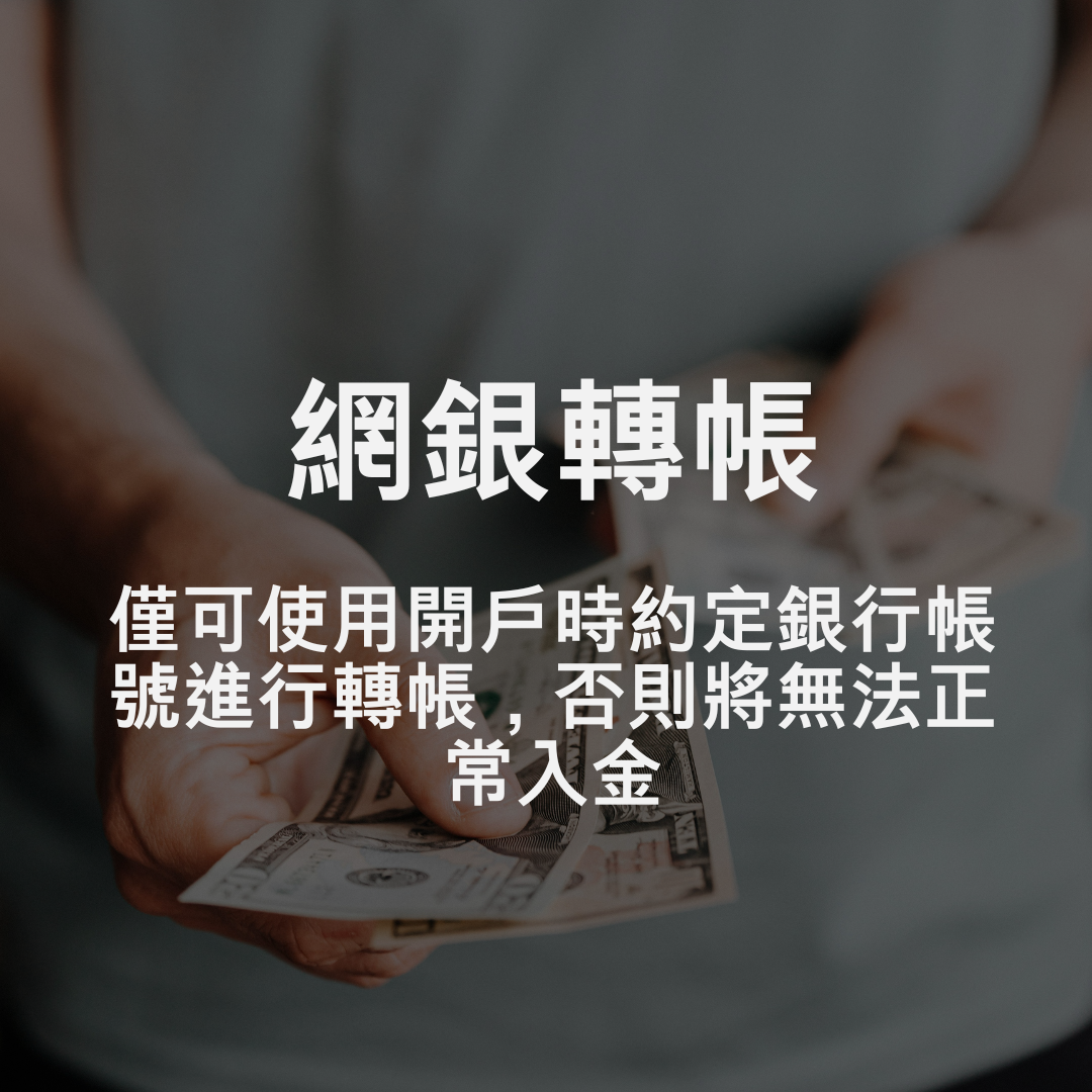 3分鐘搞定期貨出入金- 元大期貨營業員-林鈞豪(市場驛站)