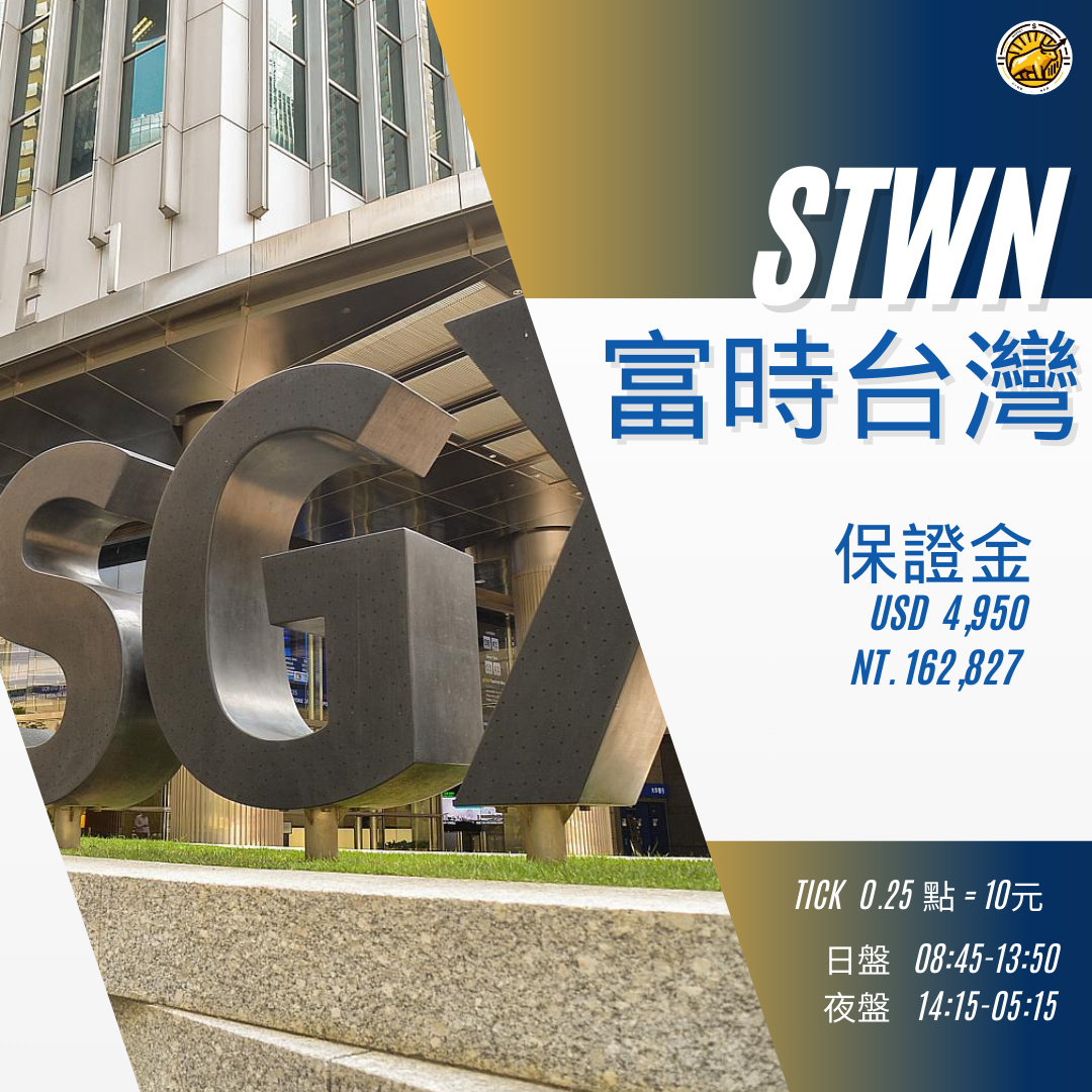 富台避險秘訣:台股休市時的避險之道- 元大期貨營業員-林鈞豪(市場驛站)