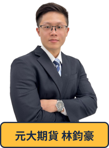 元大期貨林鈞豪