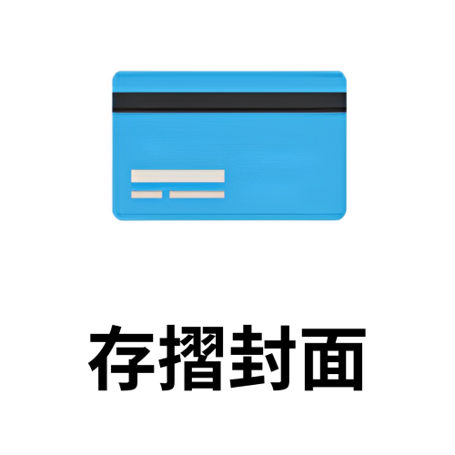 存摺封面