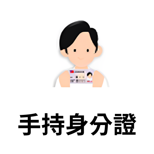 手持身分證