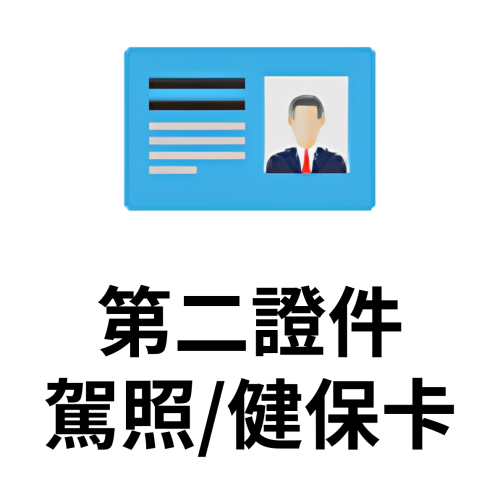 第二證件