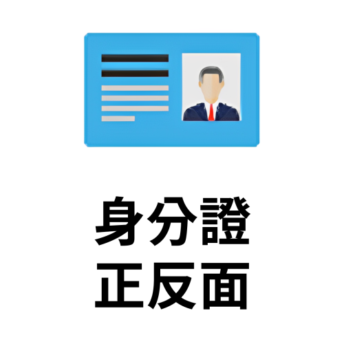 身分證正反面